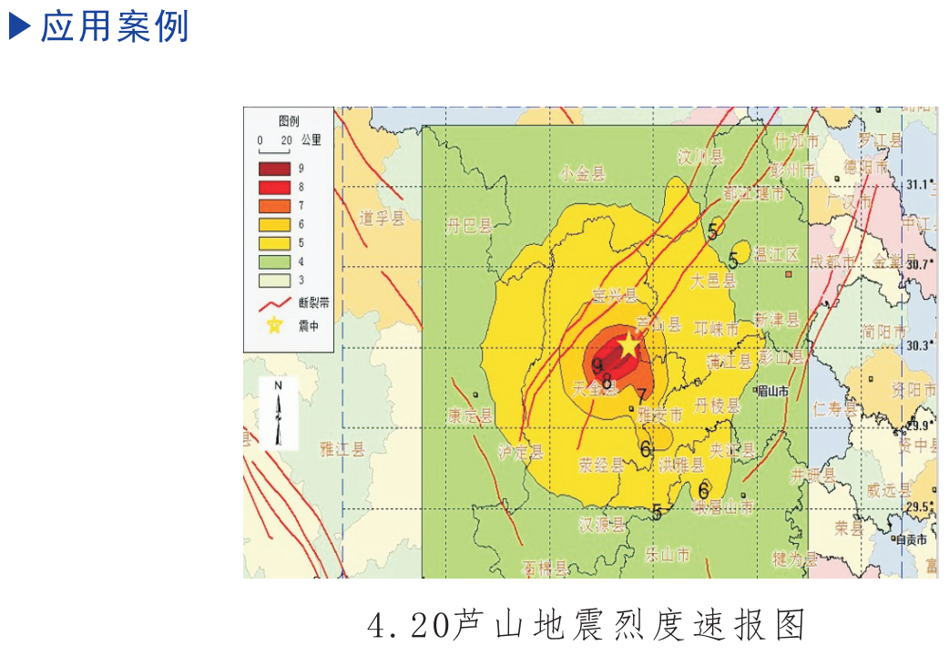 地震烈度速报平台应用案例